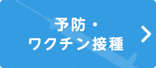 予防・ワクチン接種