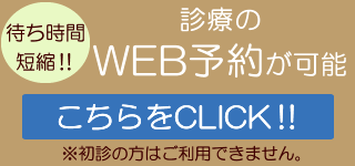 WEB予約についてはこちら